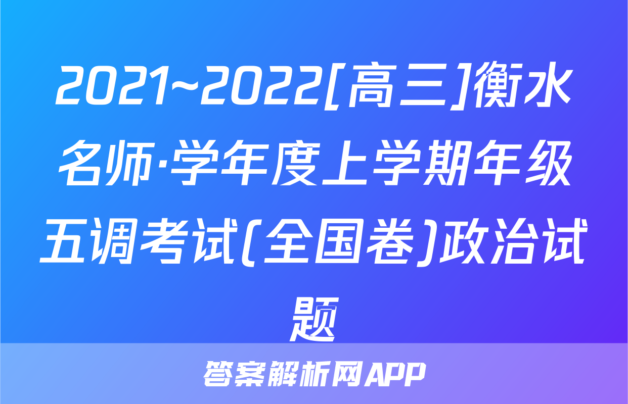 2021~2022[高三]衡水名师·学年度上学期年级五调考试(全国卷)政治试题