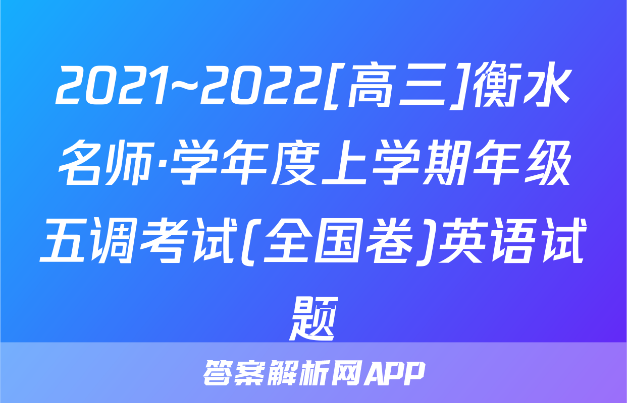 2021~2022[高三]衡水名师·学年度上学期年级五调考试(全国卷)英语试题