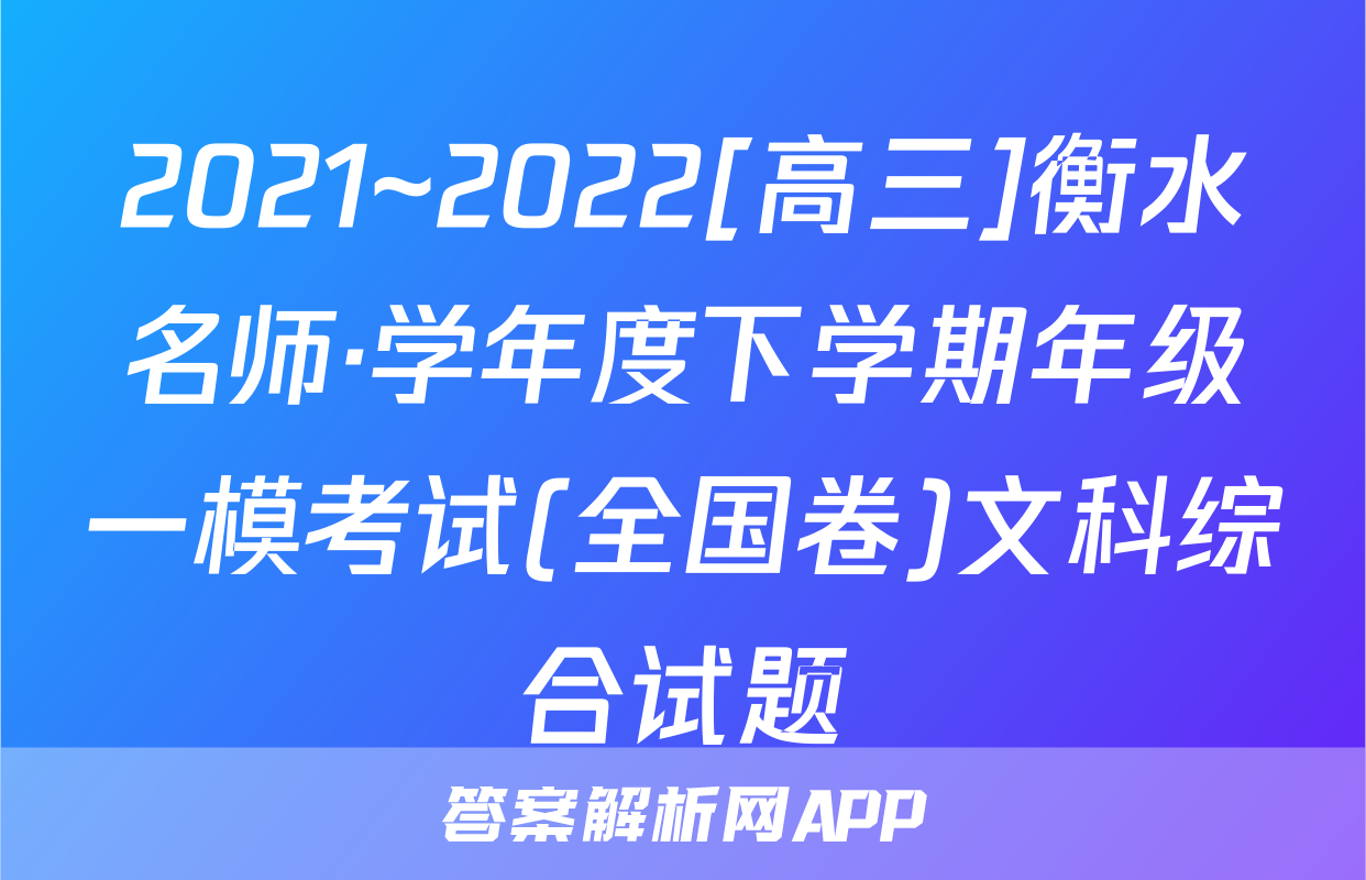 2021~2022[高三]衡水名师·学年度下学期年级一模考试(全国卷)文科综合试题