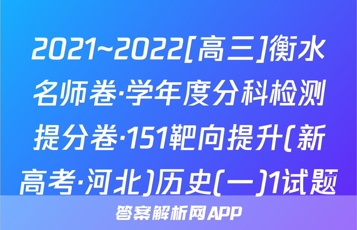 2021~2022[高三]衡水名师卷·学年度分科检测提分卷·151靶向提升(新高考·河北)历史(一)1试题