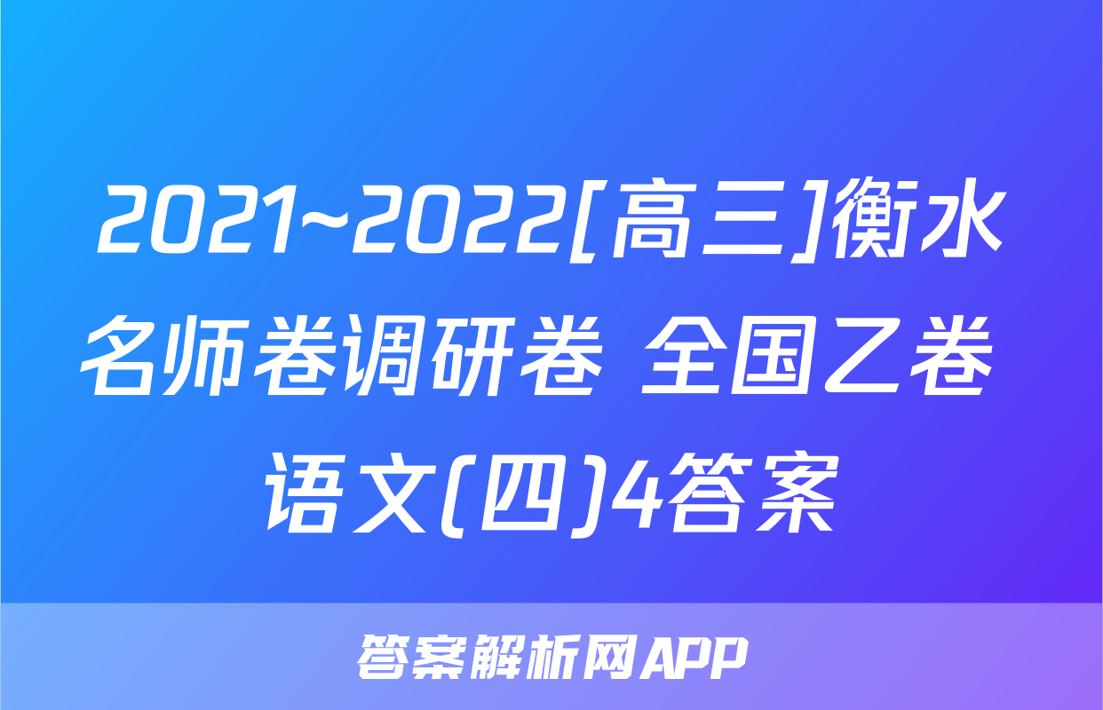 2021~2022[高三]衡水名师卷调研卷 全国乙卷 语文(四)4答案