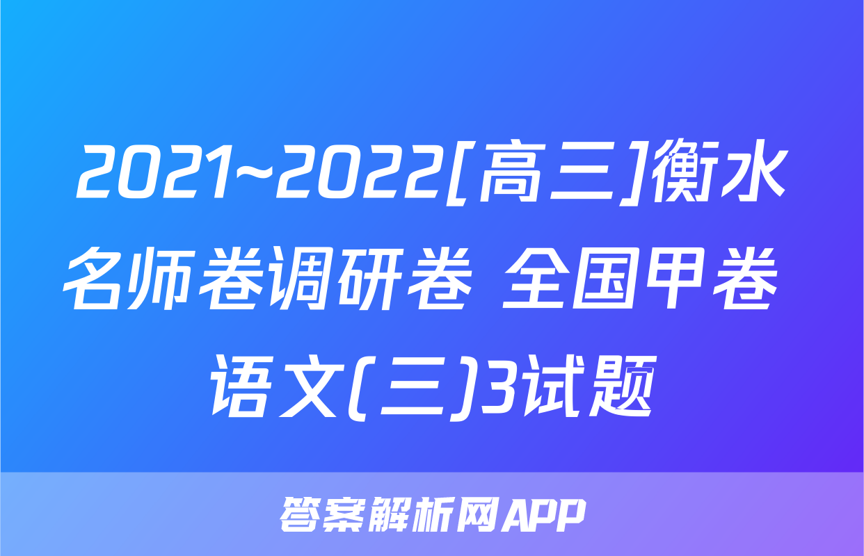 2021~2022[高三]衡水名师卷调研卷 全国甲卷 语文(三)3试题