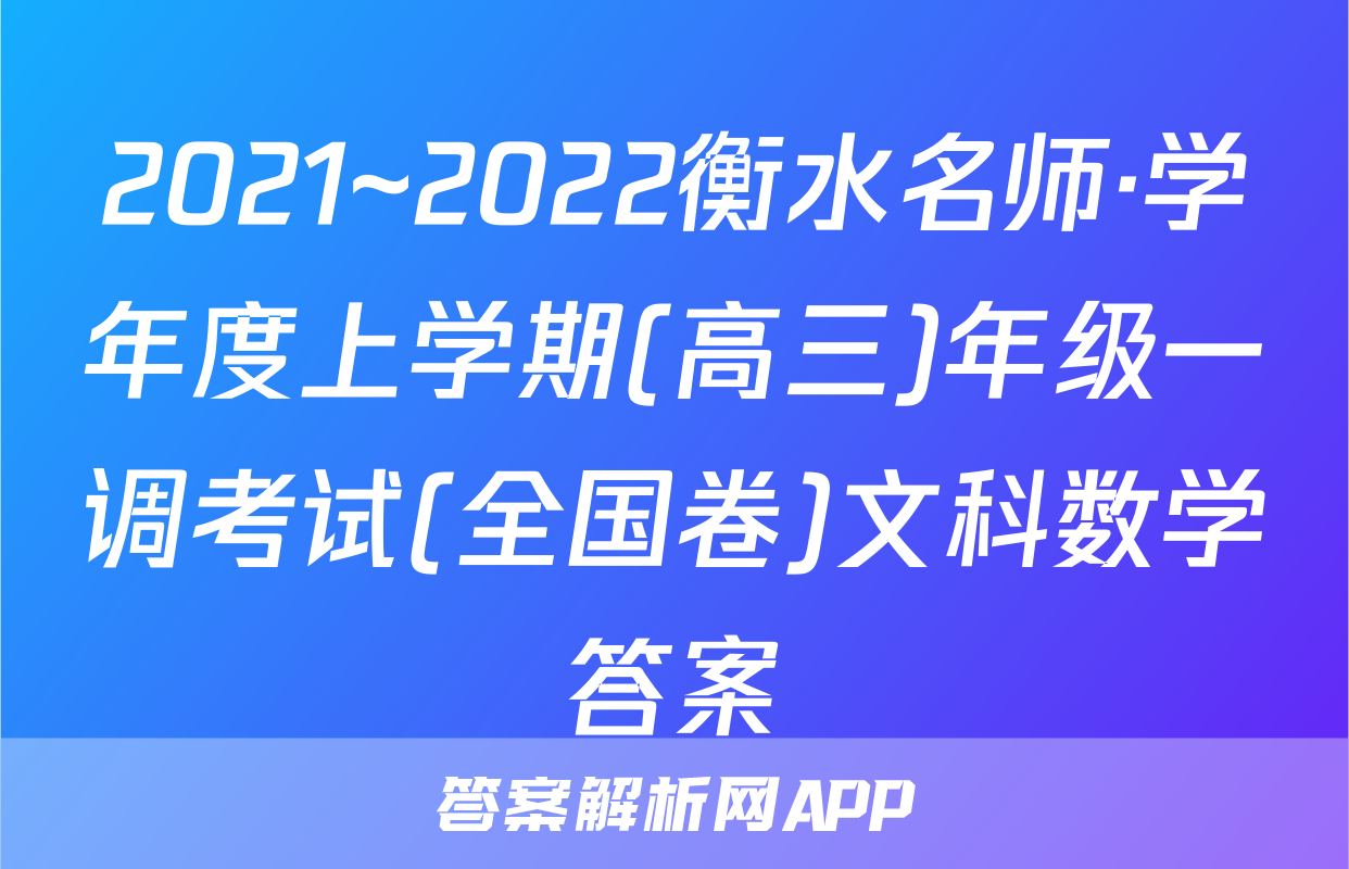 2021~2022衡水名师·学年度上学期(高三)年级一调考试(全国卷)文科数学答案