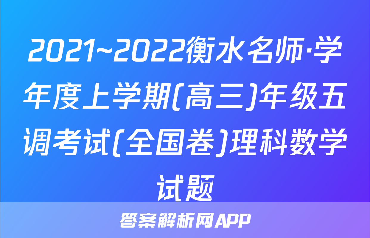 2021~2022衡水名师·学年度上学期(高三)年级五调考试(全国卷)理科数学试题