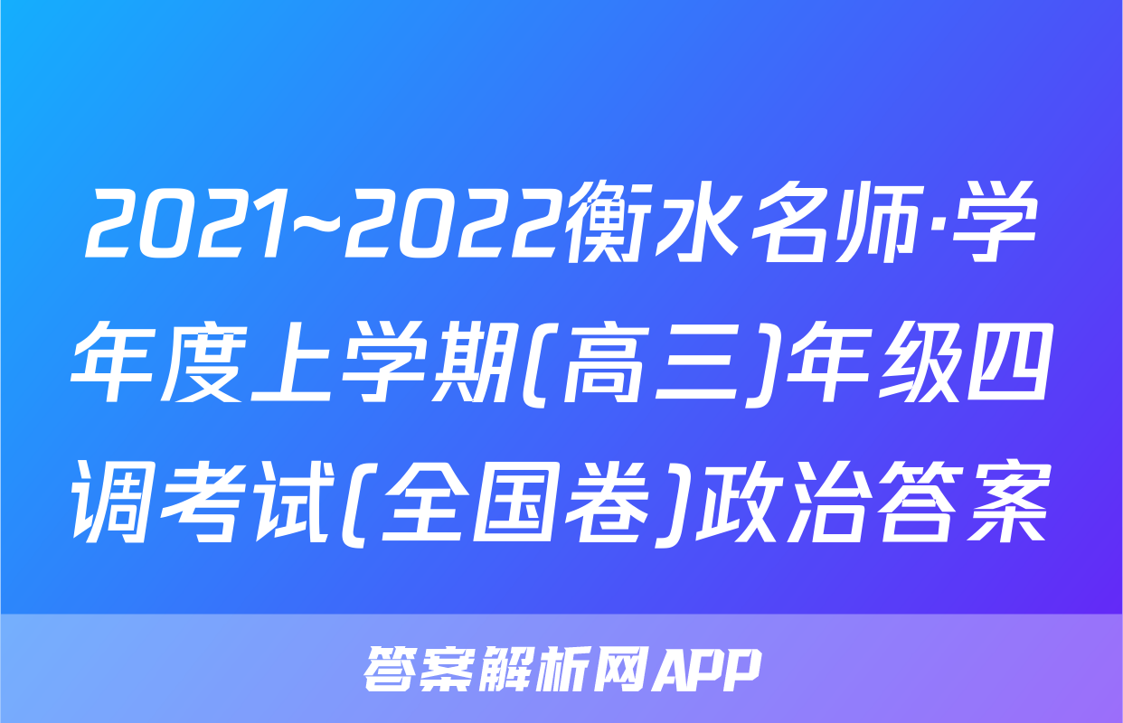 2021~2022衡水名师·学年度上学期(高三)年级四调考试(全国卷)政治答案