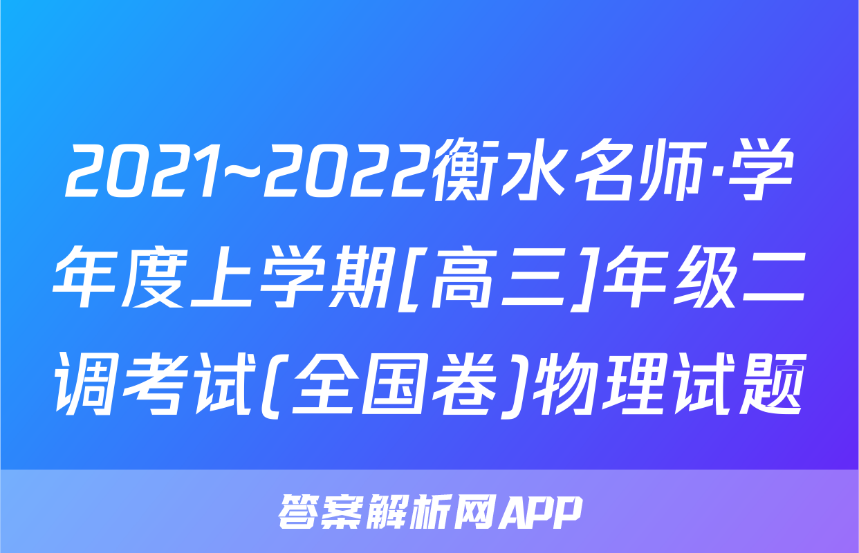 2021~2022衡水名师·学年度上学期[高三]年级二调考试(全国卷)物理试题