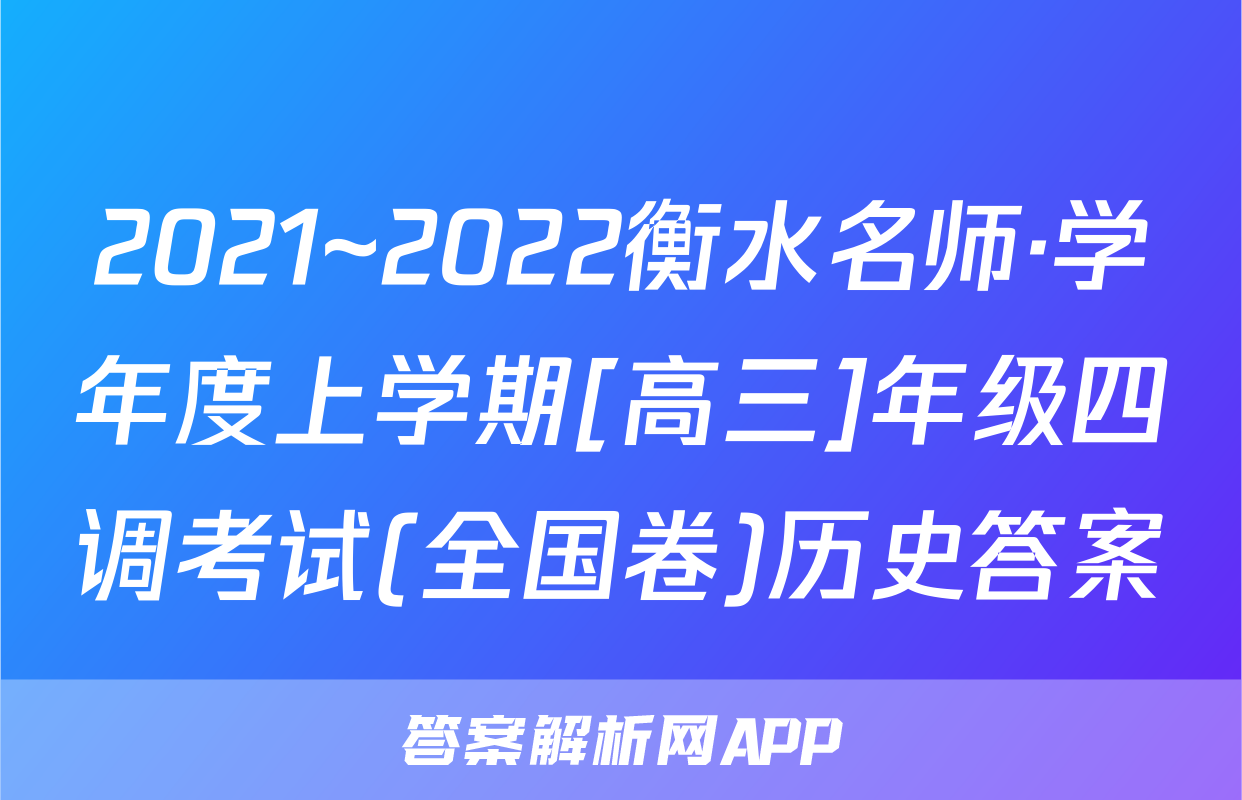2021~2022衡水名师·学年度上学期[高三]年级四调考试(全国卷)历史答案