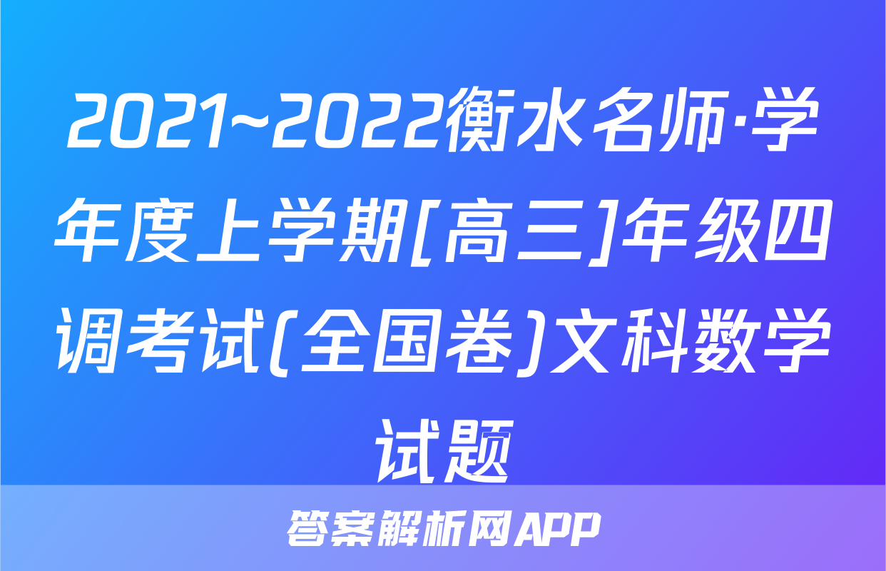 2021~2022衡水名师·学年度上学期[高三]年级四调考试(全国卷)文科数学试题