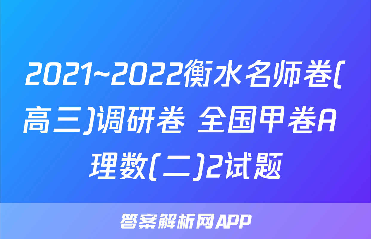 2021~2022衡水名师卷(高三)调研卷 全国甲卷A 理数(二)2试题