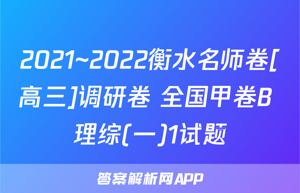 2021~2022衡水名师卷[高三]调研卷 全国甲卷B 理综(一)1试题