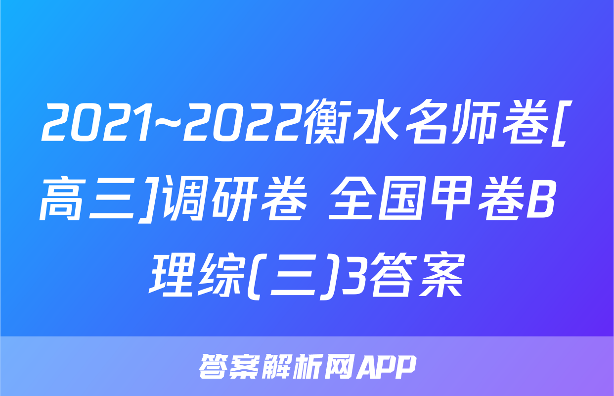 2021~2022衡水名师卷[高三]调研卷 全国甲卷B 理综(三)3答案