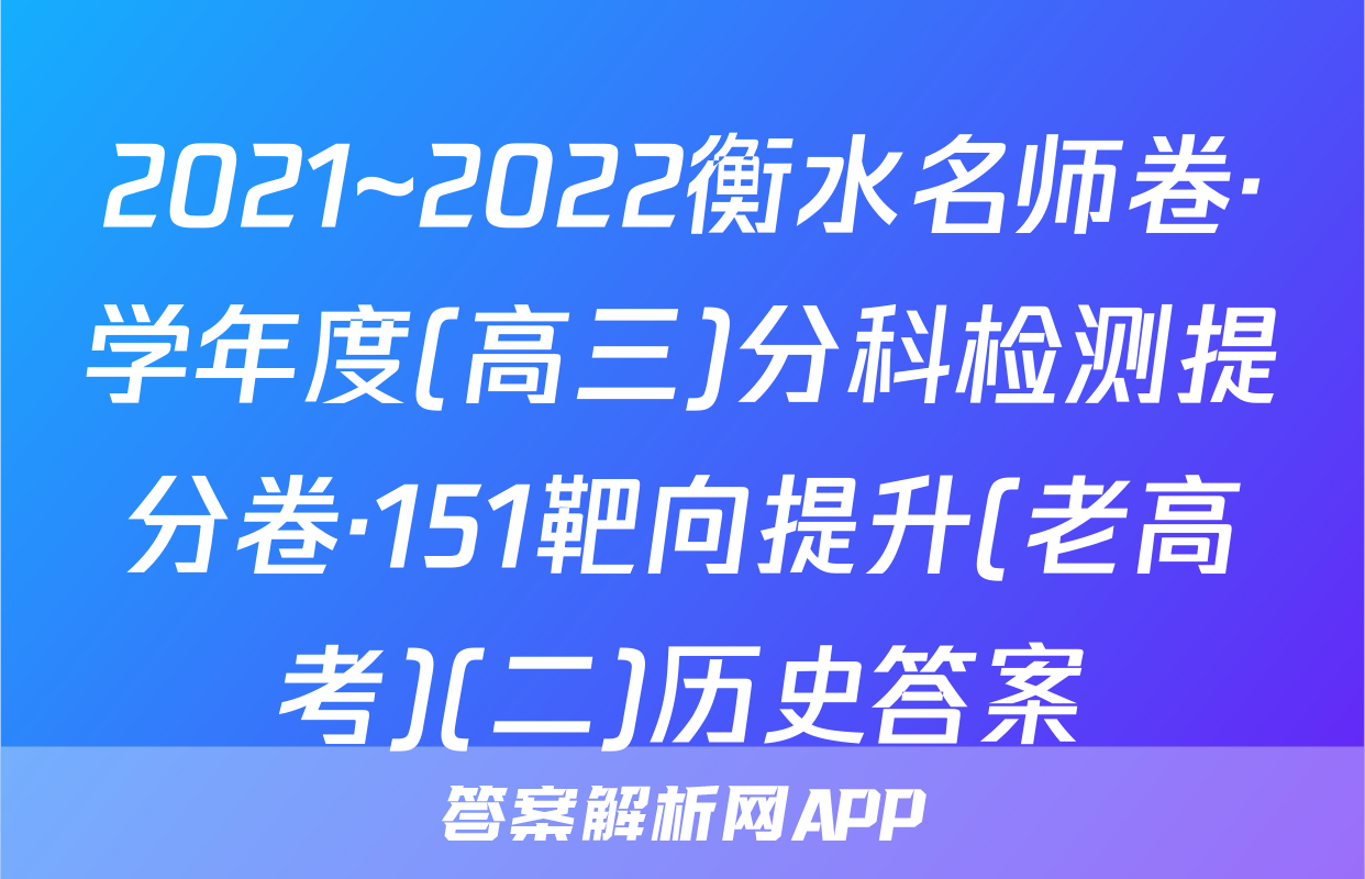 2021~2022衡水名师卷·学年度(高三)分科检测提分卷·151靶向提升(老高考)(二)历史答案