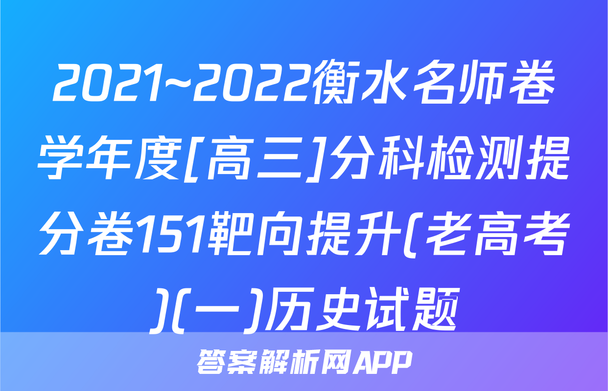 2021~2022衡水名师卷学年度[高三]分科检测提分卷151靶向提升(老高考)(一)历史试题