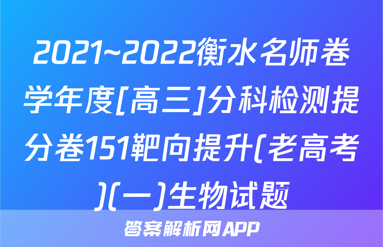 2021~2022衡水名师卷学年度[高三]分科检测提分卷151靶向提升(老高考)(一)生物试题