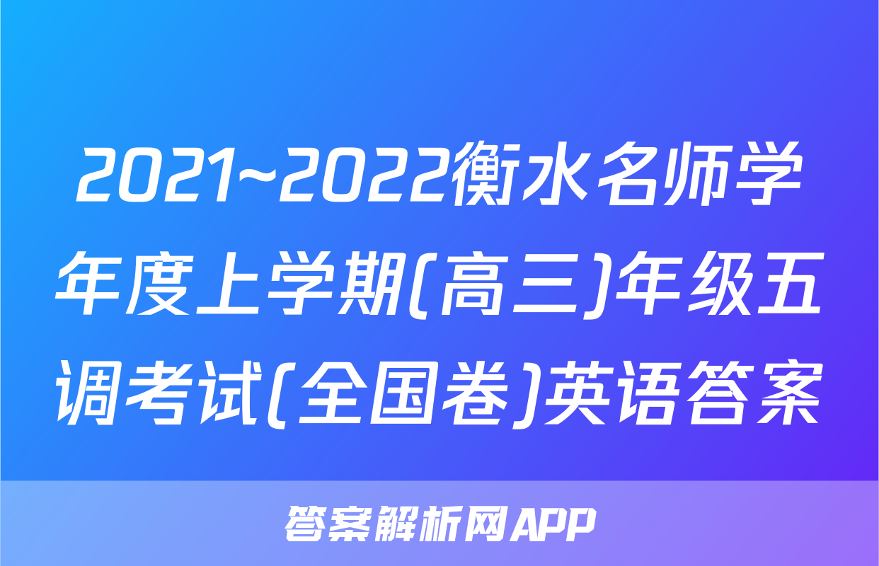 2021~2022衡水名师学年度上学期(高三)年级五调考试(全国卷)英语答案