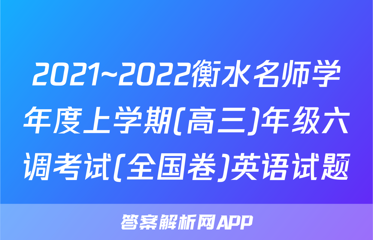2021~2022衡水名师学年度上学期(高三)年级六调考试(全国卷)英语试题
