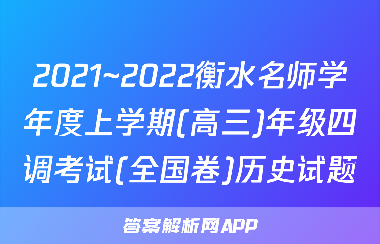 2021~2022衡水名师学年度上学期(高三)年级四调考试(全国卷)历史试题
