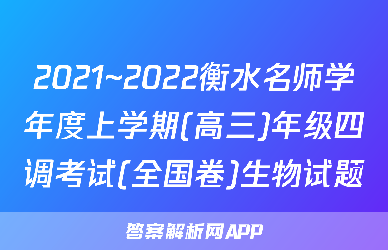 2021~2022衡水名师学年度上学期(高三)年级四调考试(全国卷)生物试题