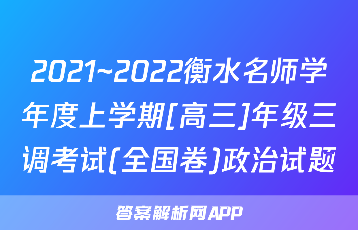 2021~2022衡水名师学年度上学期[高三]年级三调考试(全国卷)政治试题