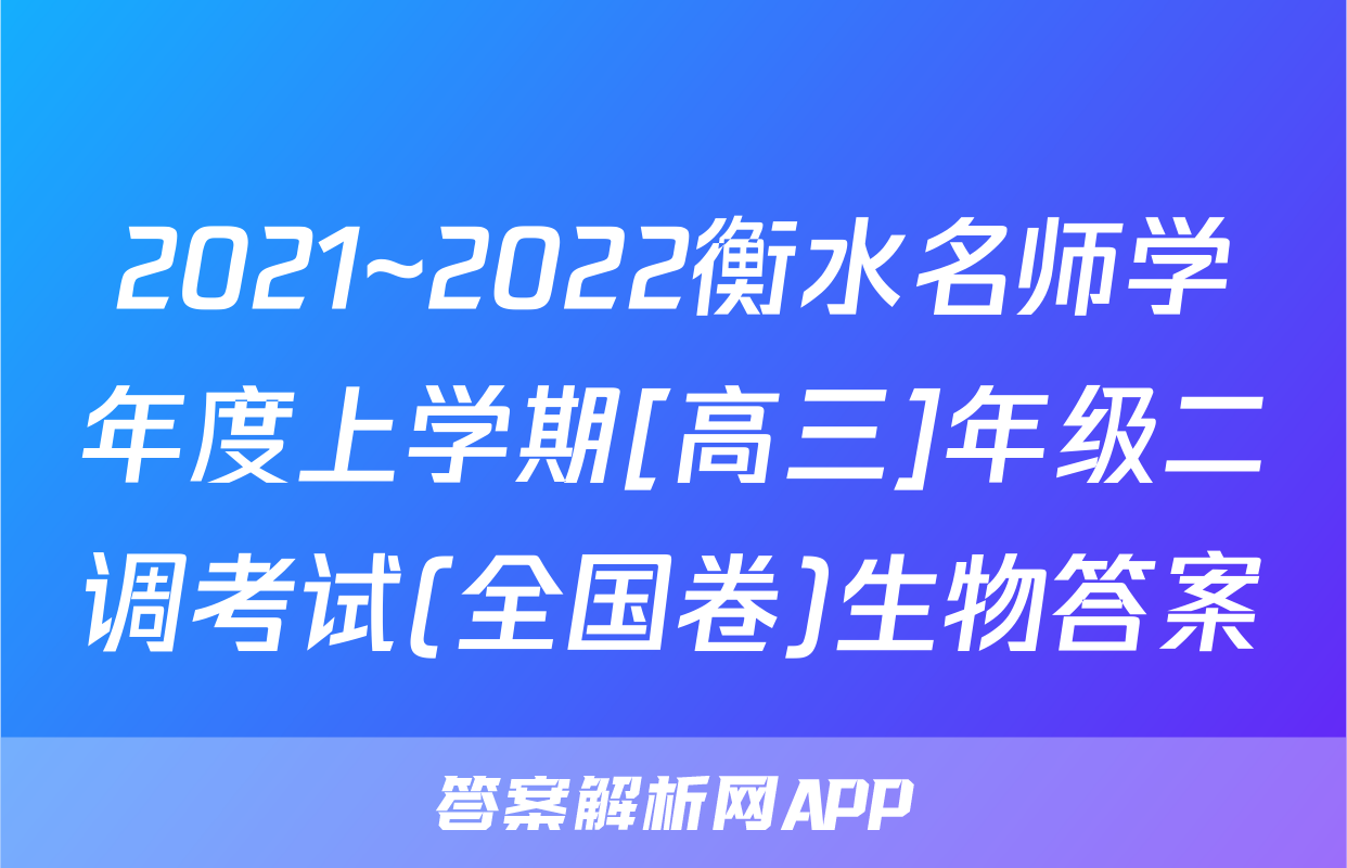 2021~2022衡水名师学年度上学期[高三]年级二调考试(全国卷)生物答案