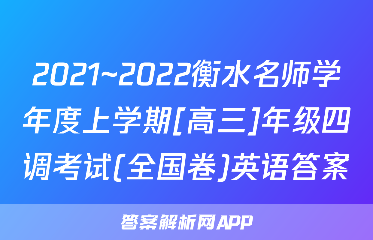 2021~2022衡水名师学年度上学期[高三]年级四调考试(全国卷)英语答案