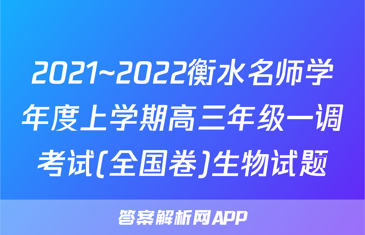 2021~2022衡水名师学年度上学期高三年级一调考试(全国卷)生物试题