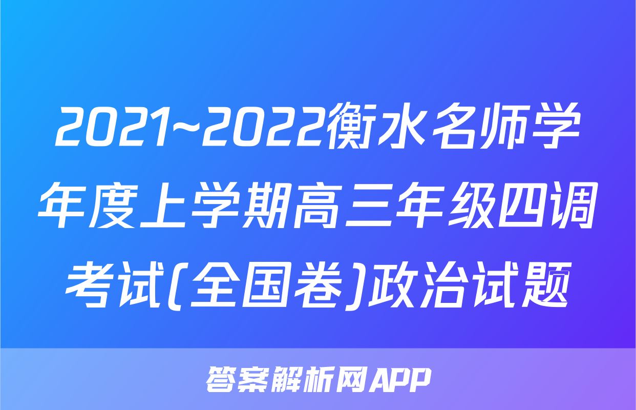 2021~2022衡水名师学年度上学期高三年级四调考试(全国卷)政治试题