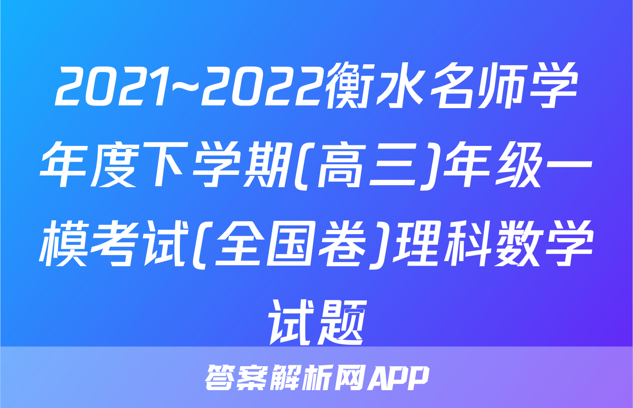 2021~2022衡水名师学年度下学期(高三)年级一模考试(全国卷)理科数学试题
