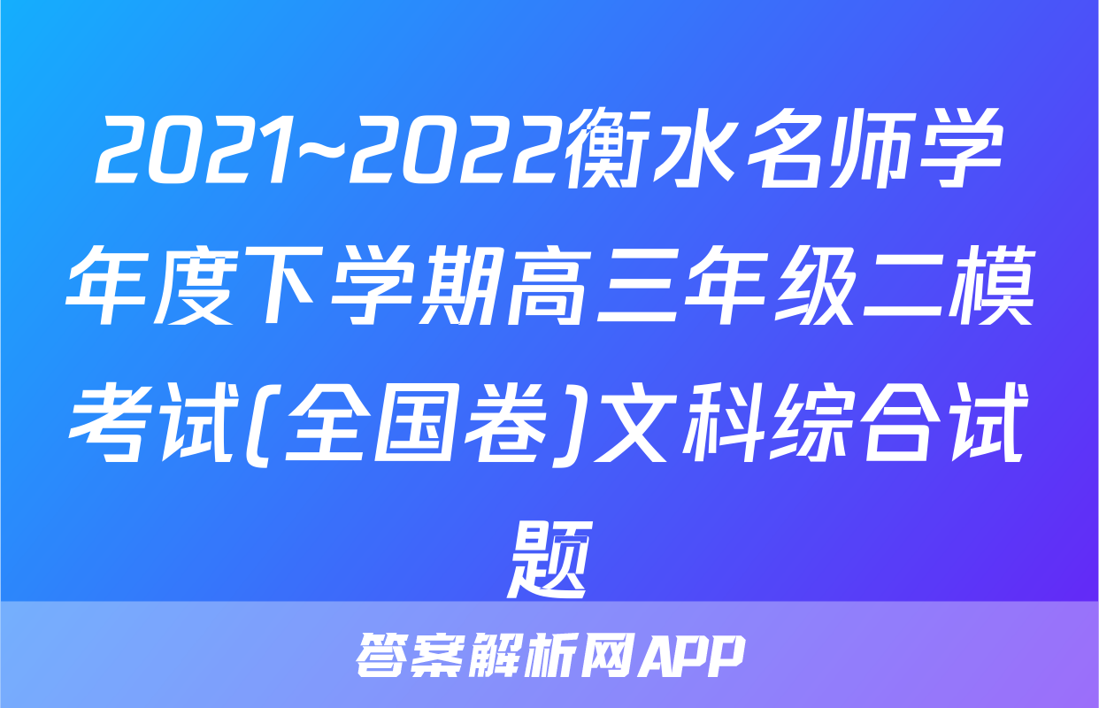 2021~2022衡水名师学年度下学期高三年级二模考试(全国卷)文科综合试题