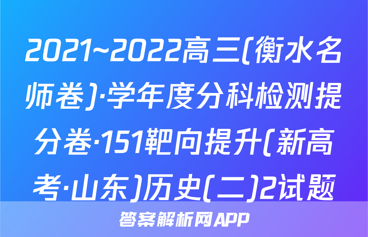 2021~2022高三(衡水名师卷)·学年度分科检测提分卷·151靶向提升(新高考·山东)历史(二)2试题