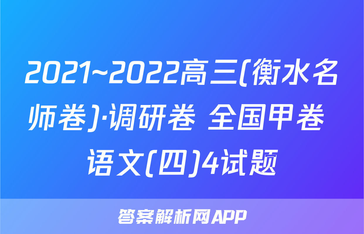 2021~2022高三(衡水名师卷)·调研卷 全国甲卷 语文(四)4试题