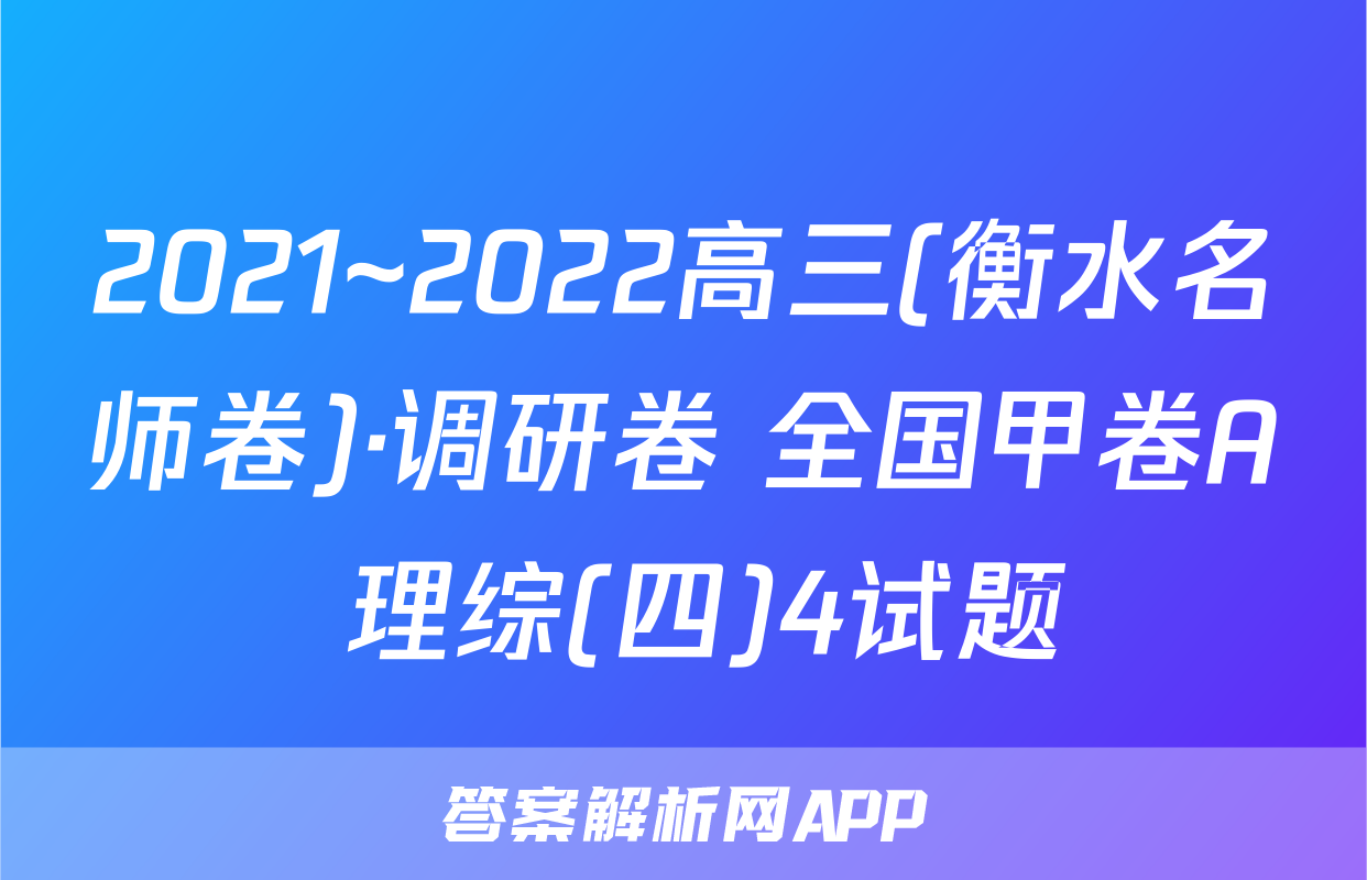2021~2022高三(衡水名师卷)·调研卷 全国甲卷A 理综(四)4试题