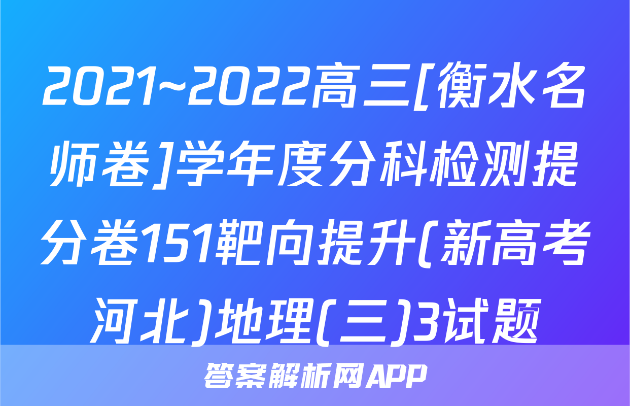 2021~2022高三[衡水名师卷]学年度分科检测提分卷151靶向提升(新高考河北)地理(三)3试题