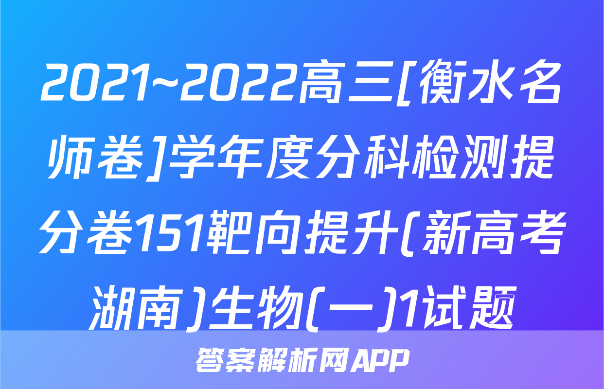 2021~2022高三[衡水名师卷]学年度分科检测提分卷151靶向提升(新高考湖南)生物(一)1试题