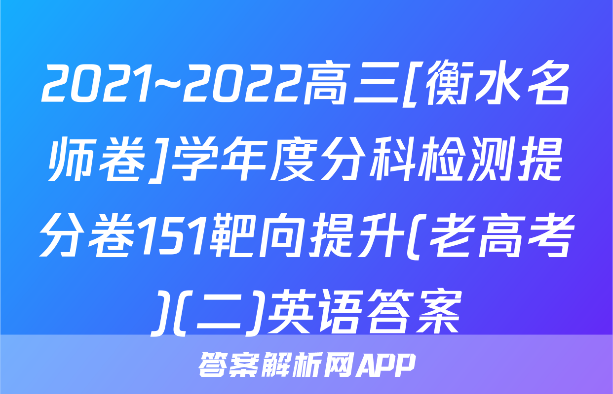 2021~2022高三[衡水名师卷]学年度分科检测提分卷151靶向提升(老高考)(二)英语答案