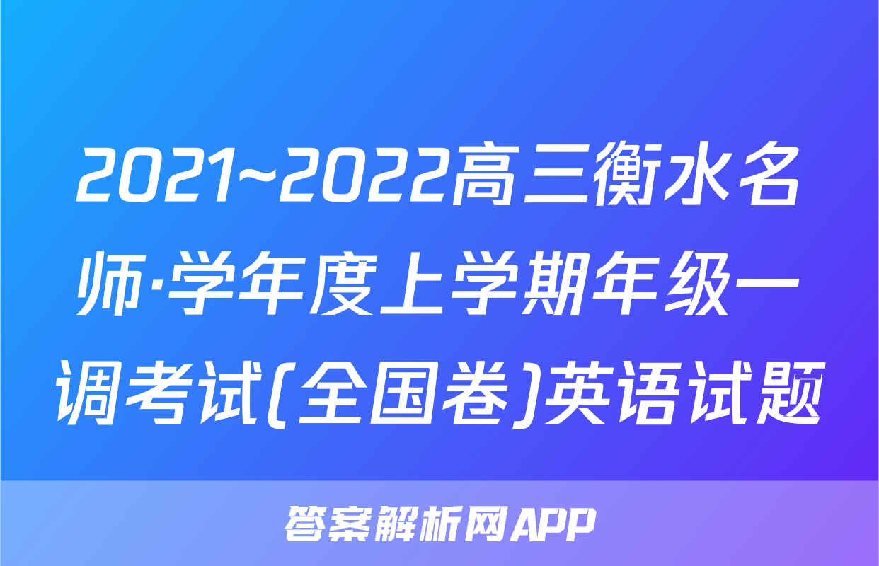 2021~2022高三衡水名师·学年度上学期年级一调考试(全国卷)英语试题