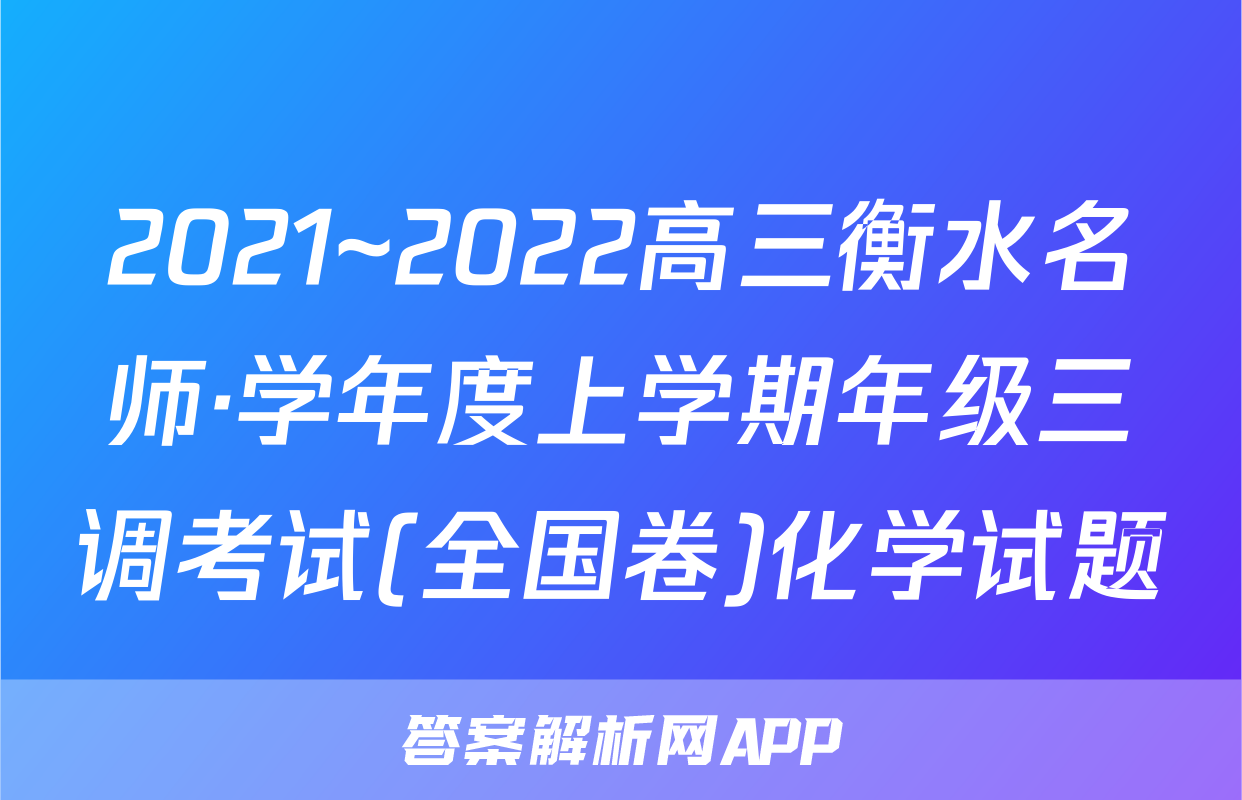 2021~2022高三衡水名师·学年度上学期年级三调考试(全国卷)化学试题