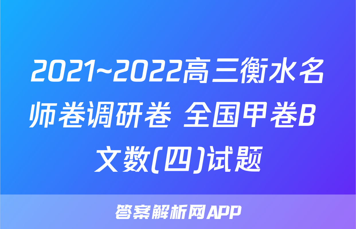 2021~2022高三衡水名师卷调研卷 全国甲卷B 文数(四)试题