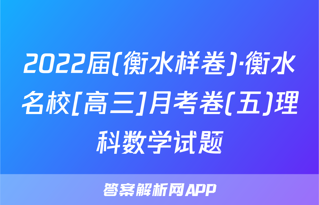 2022届(衡水样卷)·衡水名校[高三]月考卷(五)理科数学试题