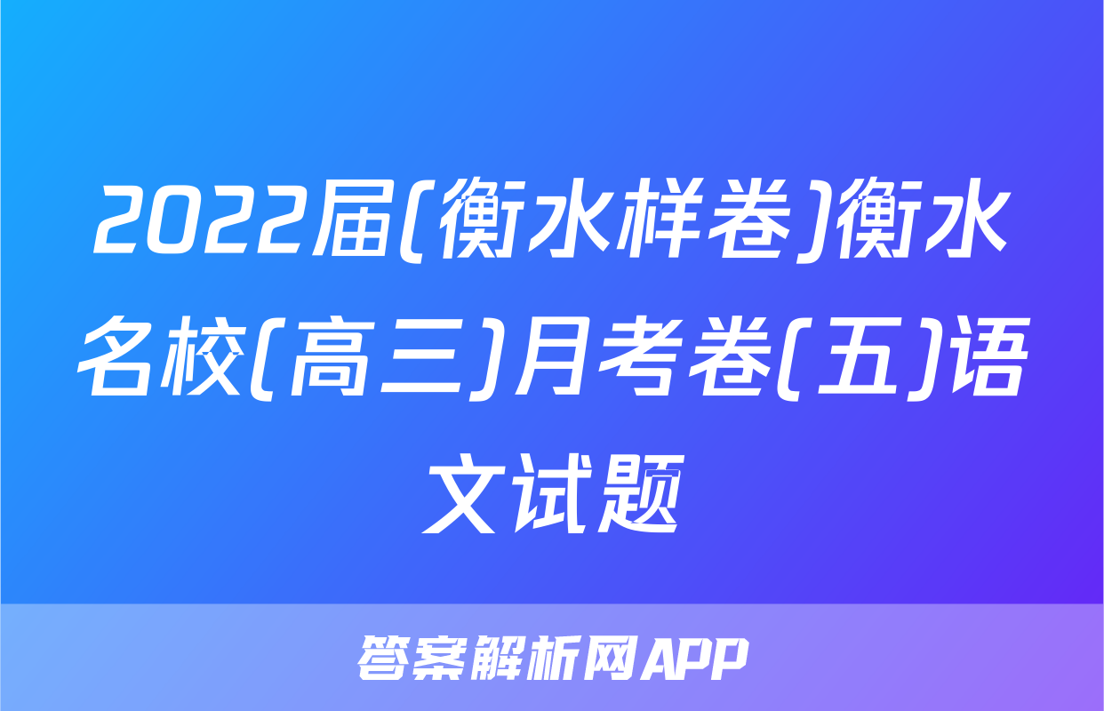 2022届(衡水样卷)衡水名校(高三)月考卷(五)语文试题