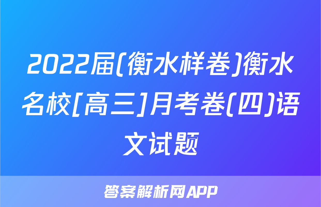 2022届(衡水样卷)衡水名校[高三]月考卷(四)语文试题