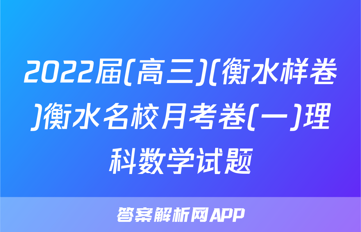 2022届(高三)(衡水样卷)衡水名校月考卷(一)理科数学试题