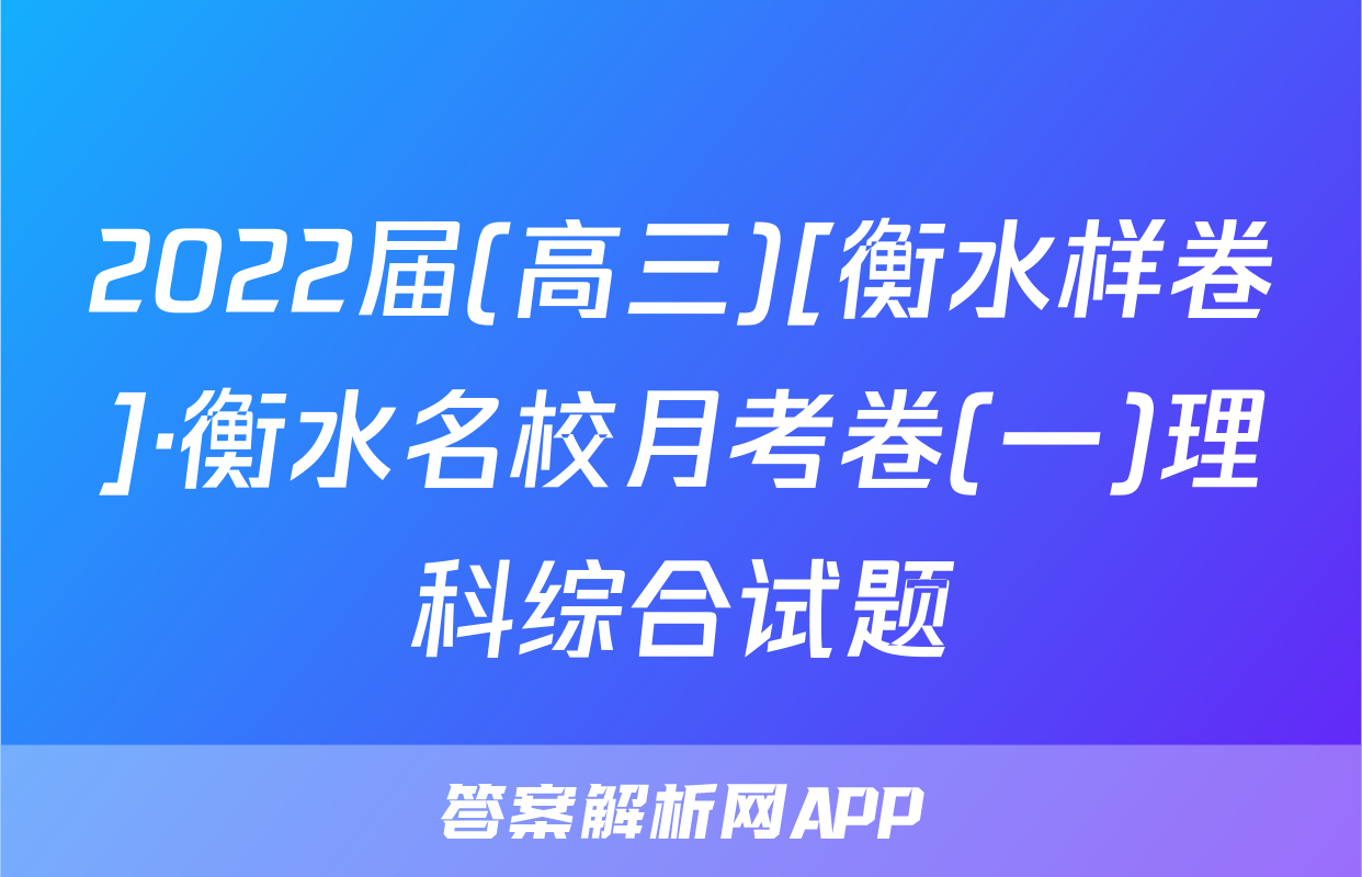2022届(高三)[衡水样卷]·衡水名校月考卷(一)理科综合试题