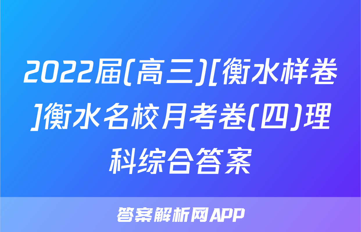 2022届(高三)[衡水样卷]衡水名校月考卷(四)理科综合答案