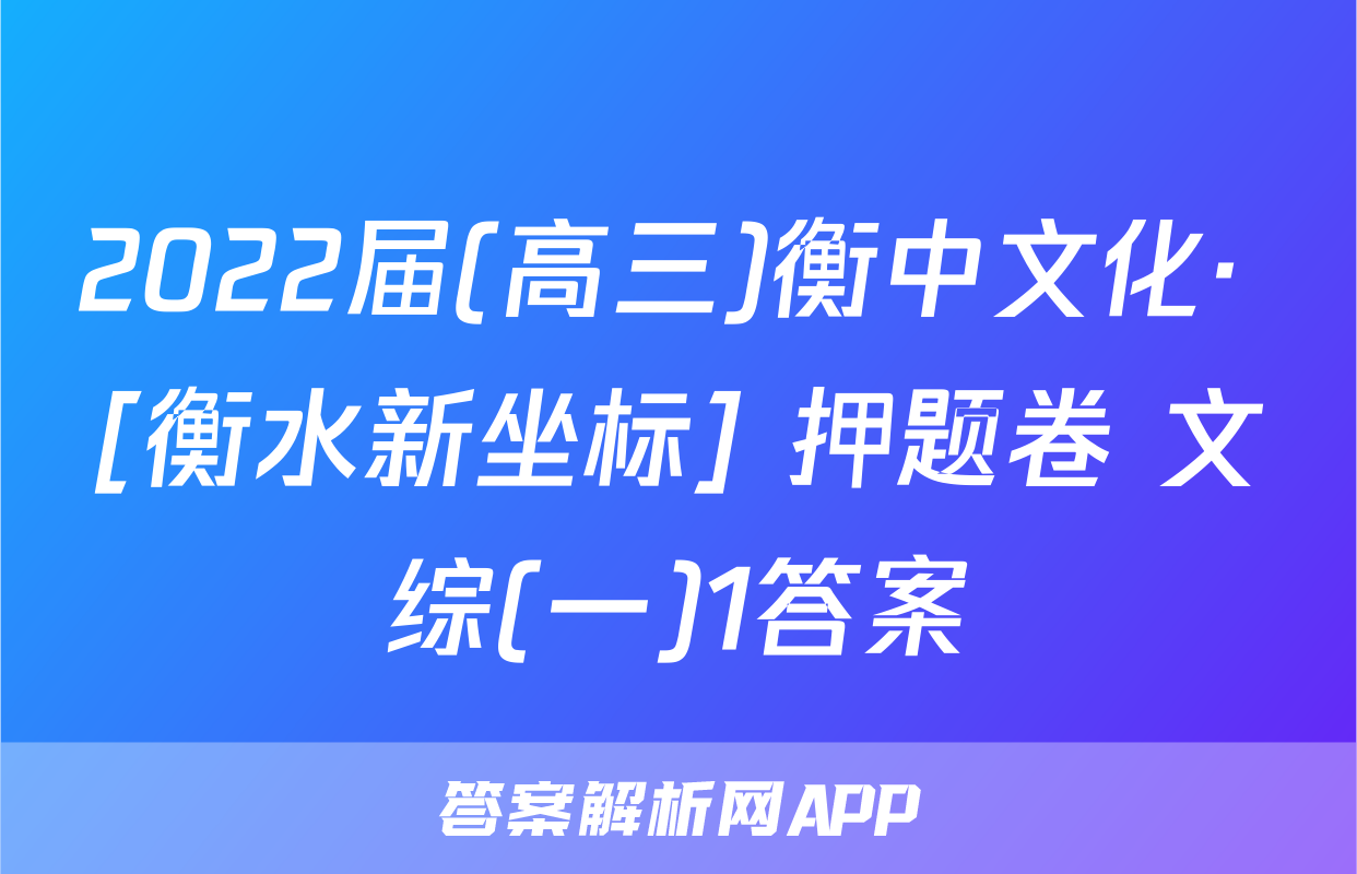 2022届(高三)衡中文化· [衡水新坐标] 押题卷 文综(一)1答案