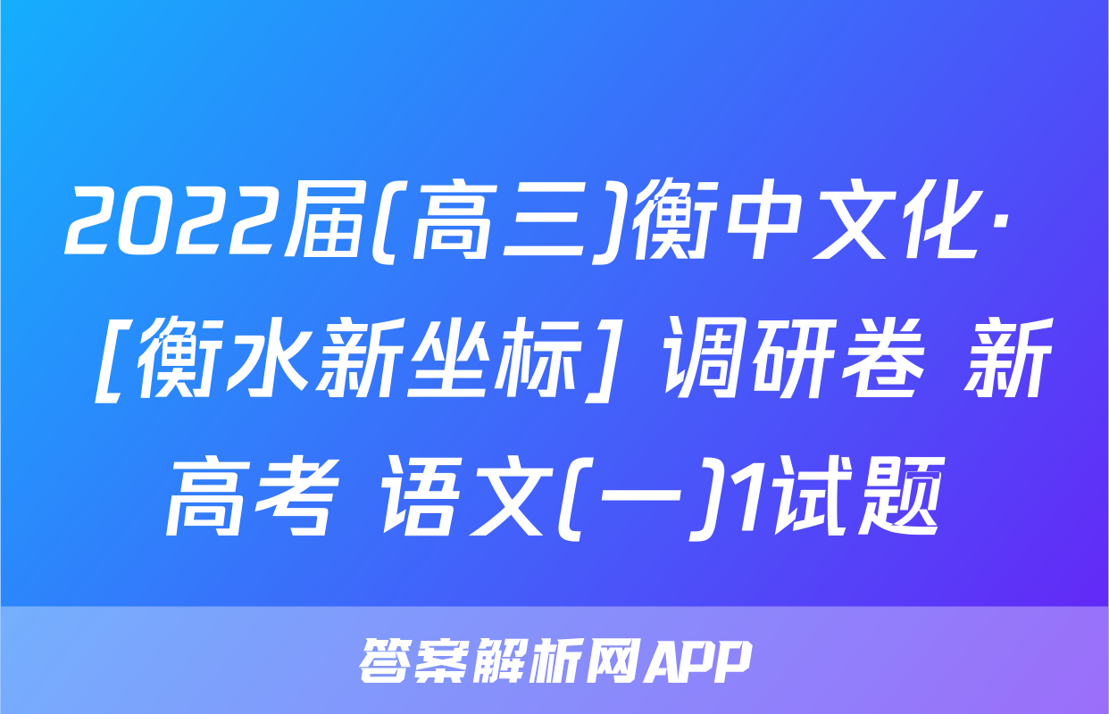 2022届(高三)衡中文化·  [衡水新坐标] 调研卷 新高考 语文(一)1试题