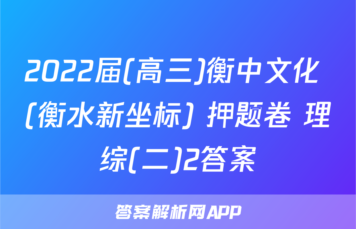 2022届(高三)衡中文化 (衡水新坐标) 押题卷 理综(二)2答案