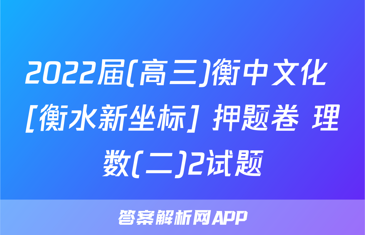 2022届(高三)衡中文化 [衡水新坐标] 押题卷 理数(二)2试题