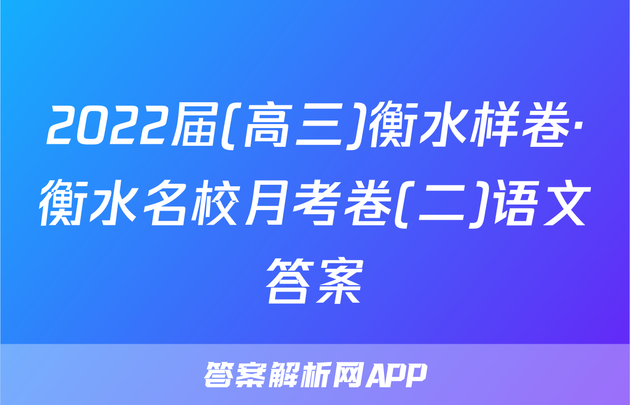 2022届(高三)衡水样卷·衡水名校月考卷(二)语文答案