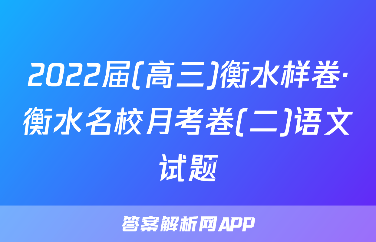 2022届(高三)衡水样卷·衡水名校月考卷(二)语文试题